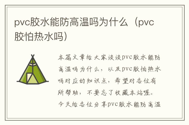 pvc胶水能防高温吗为什么（pvc胶怕热水吗）