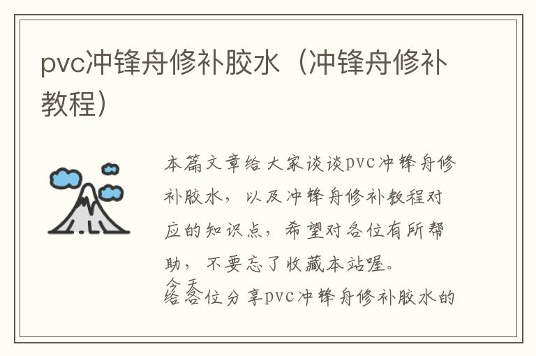 pvc冲锋舟修补胶水（冲锋舟修补教程）