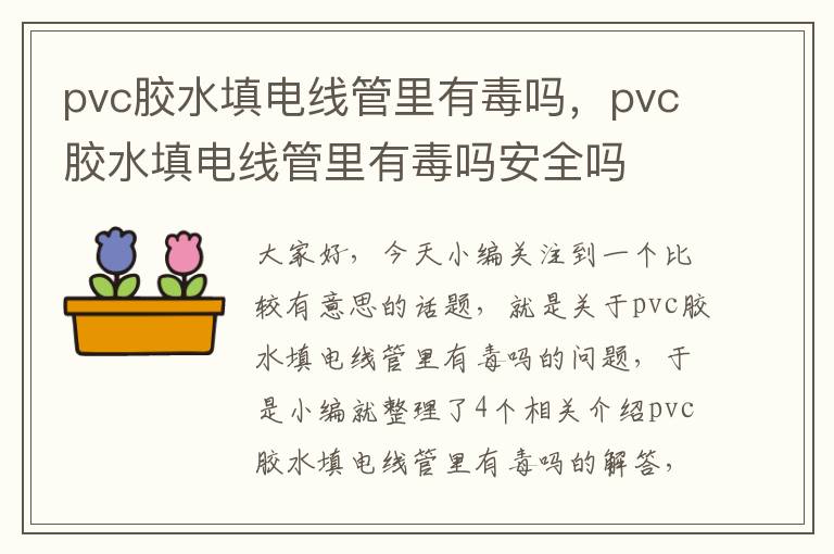 pvc胶水填电线管里有毒吗，pvc胶水填电线管里有毒吗安全吗