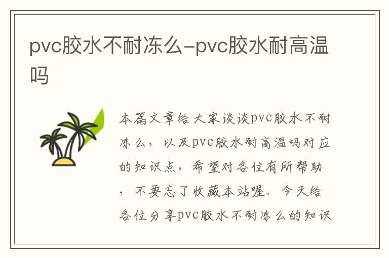 pvc胶水不耐冻么-pvc胶水耐高温吗