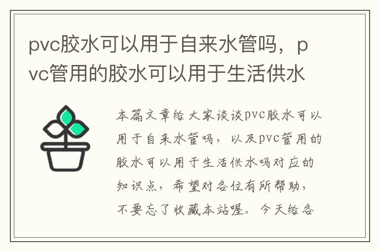 pvc胶水可以用于自来水管吗，pvc管用的胶水可以用于生活供水吗