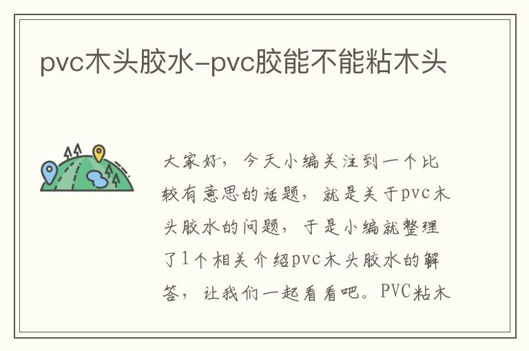 pvc木头胶水-pvc胶能不能粘木头