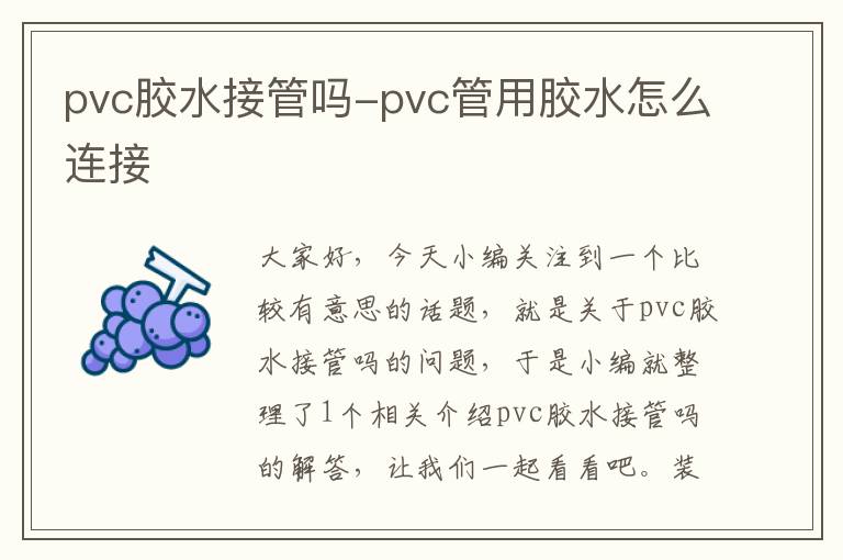 pvc胶水接管吗-pvc管用胶水怎么连接