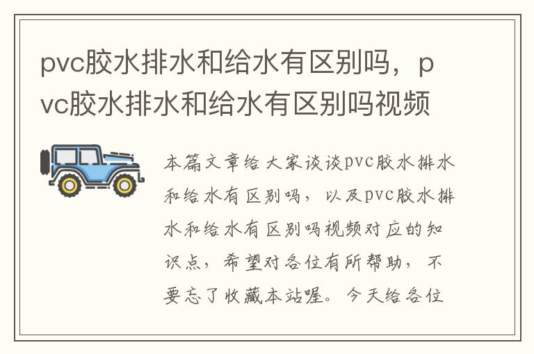 pvc胶水排水和给水有区别吗，pvc胶水排水和给水有区别吗视频