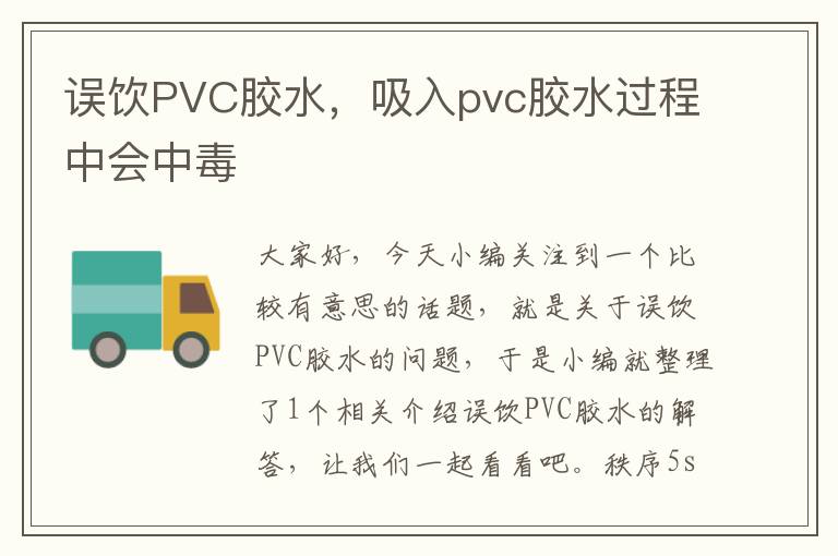 误饮PVC胶水，吸入pvc胶水过程中会中毒