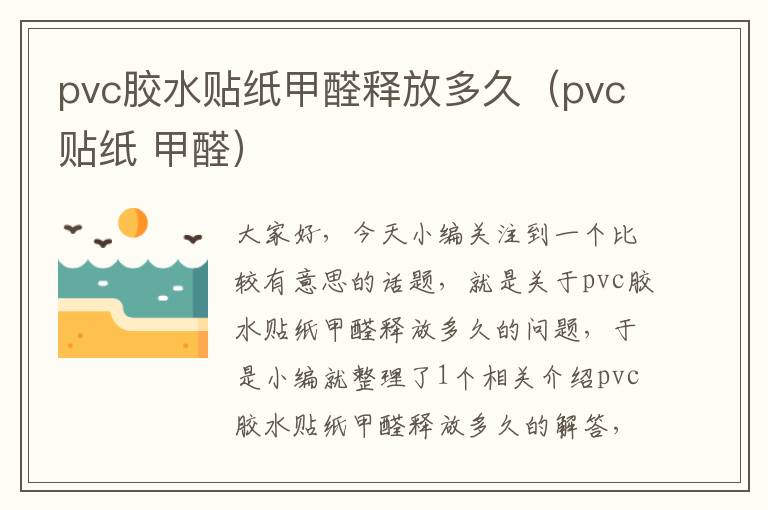 pvc胶水贴纸甲醛释放多久（pvc贴纸 甲醛）