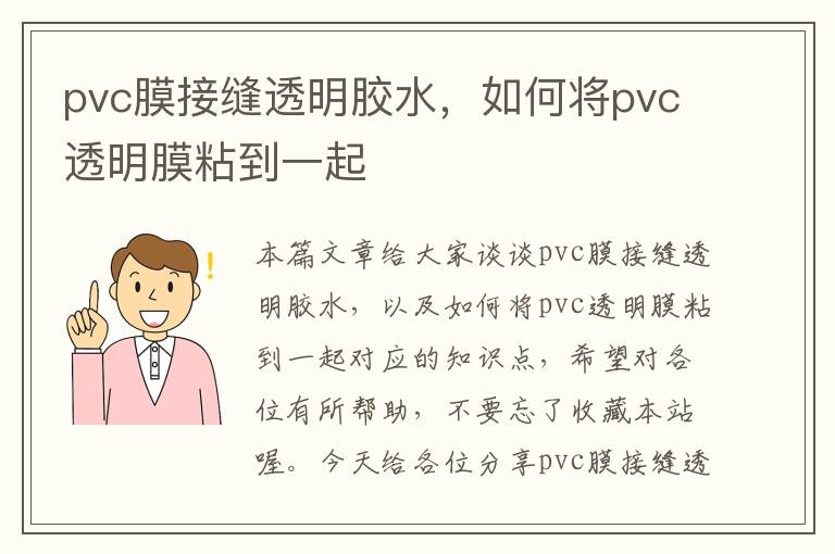 pvc膜接缝透明胶水，如何将pvc透明膜粘到一起