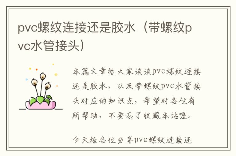 pvc螺纹连接还是胶水（带螺纹pvc水管接头）