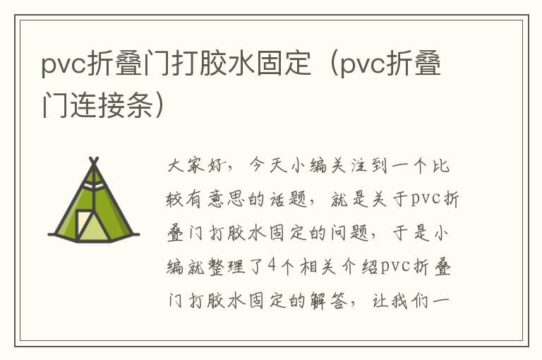 pvc折叠门打胶水固定（pvc折叠门连接条）