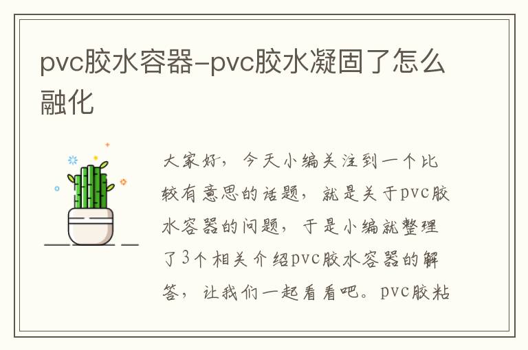 pvc胶水容器-pvc胶水凝固了怎么融化