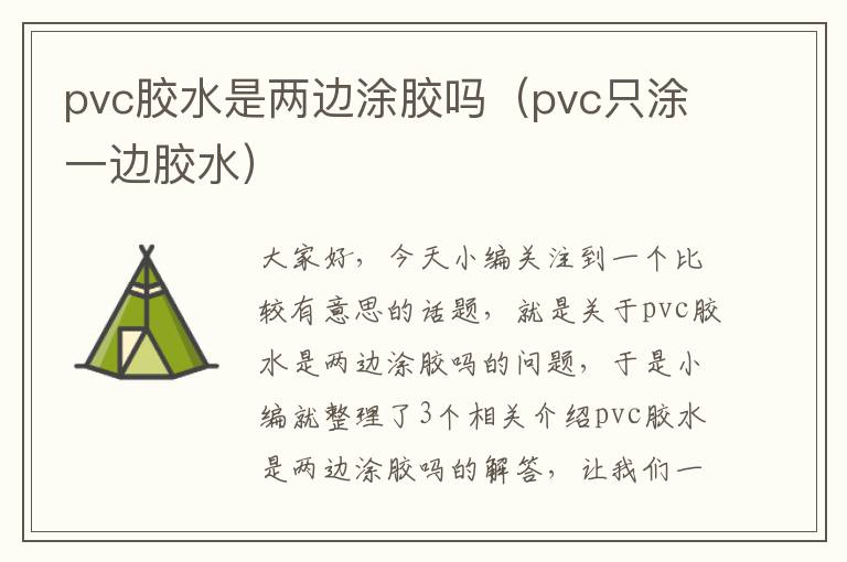 pvc胶水是两边涂胶吗（pvc只涂一边胶水）