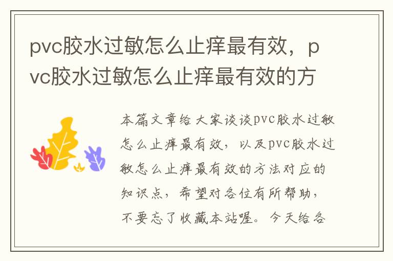 pvc胶水过敏怎么止痒最有效，pvc胶水过敏怎么止痒最有效的方法