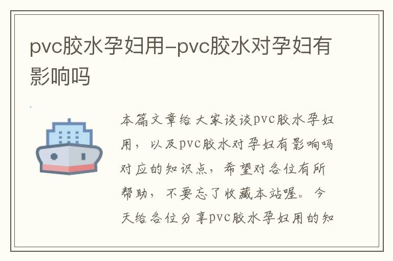 pvc胶水孕妇用-pvc胶水对孕妇有影响吗