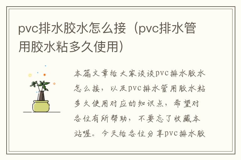 pvc排水胶水怎么接（pvc排水管用胶水粘多久使用）