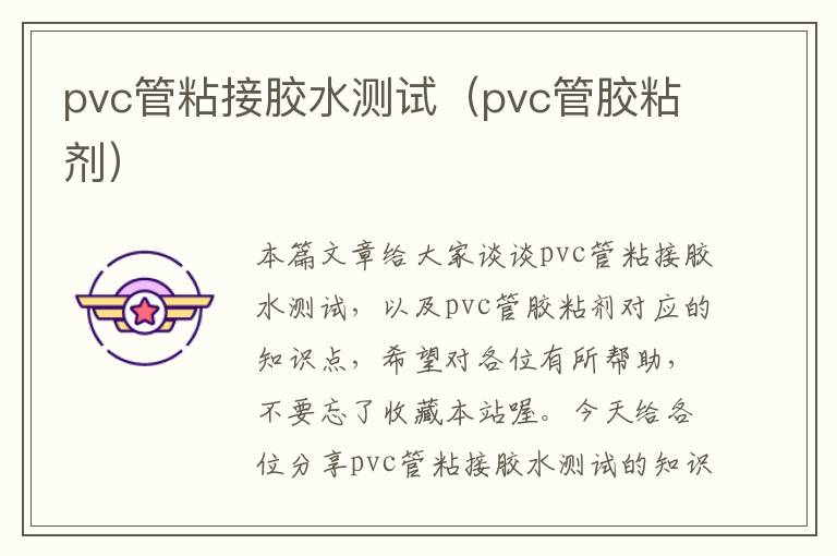 pvc管粘接胶水测试（pvc管胶粘剂）