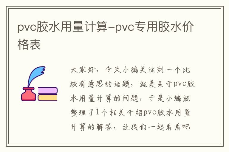 pvc胶水用量计算-pvc专用胶水价格表