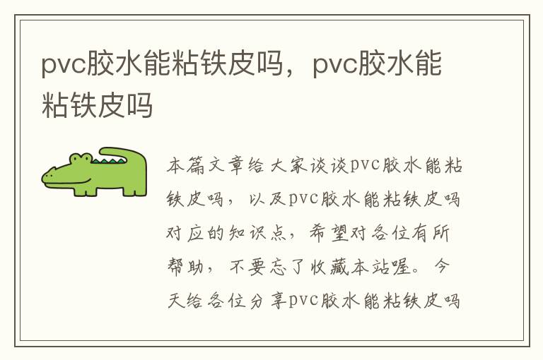 pvc胶水能粘铁皮吗，pvc胶水能粘铁皮吗