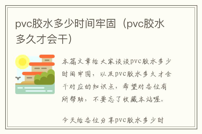 pvc胶水多少时间牢固（pvc胶水多久才会干）