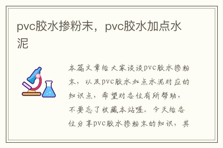 pvc胶水掺粉末，pvc胶水加点水泥