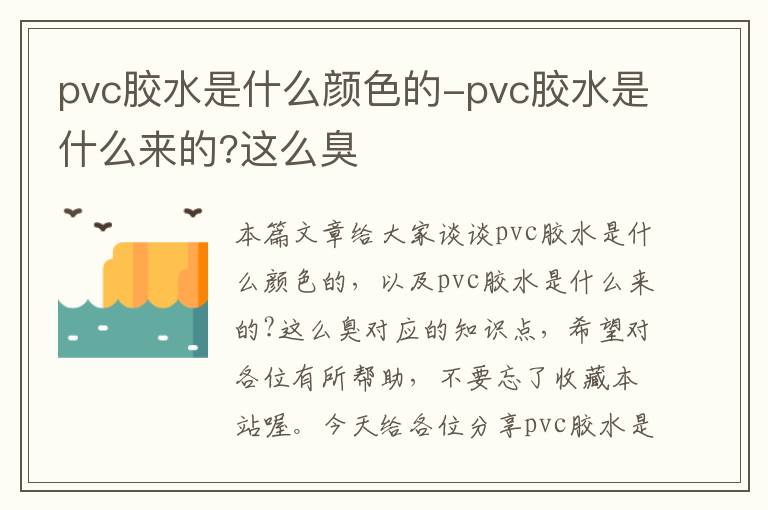 pvc胶水是什么颜色的-pvc胶水是什么来的?这么臭