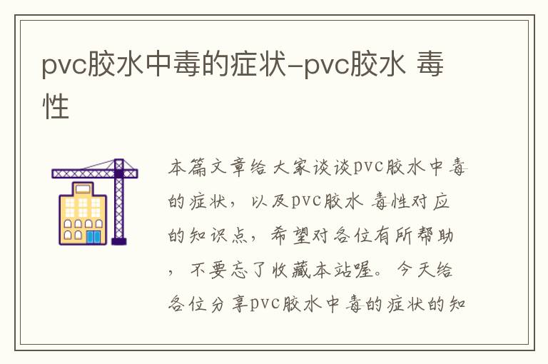 pvc胶水中毒的症状-pvc胶水 毒性