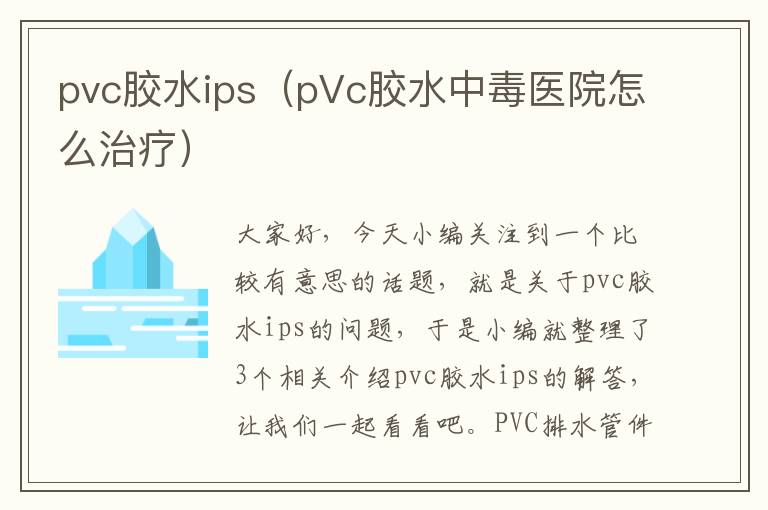 pvc胶水ips（pVc胶水中毒医院怎么治疗）