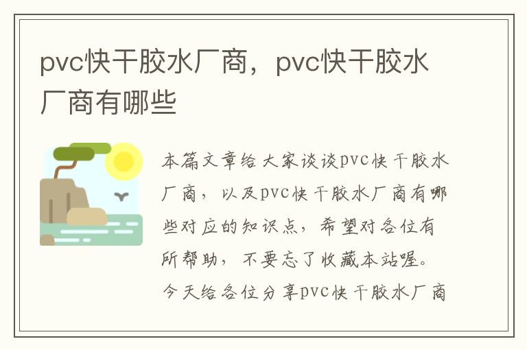 pvc快干胶水厂商，pvc快干胶水厂商有哪些