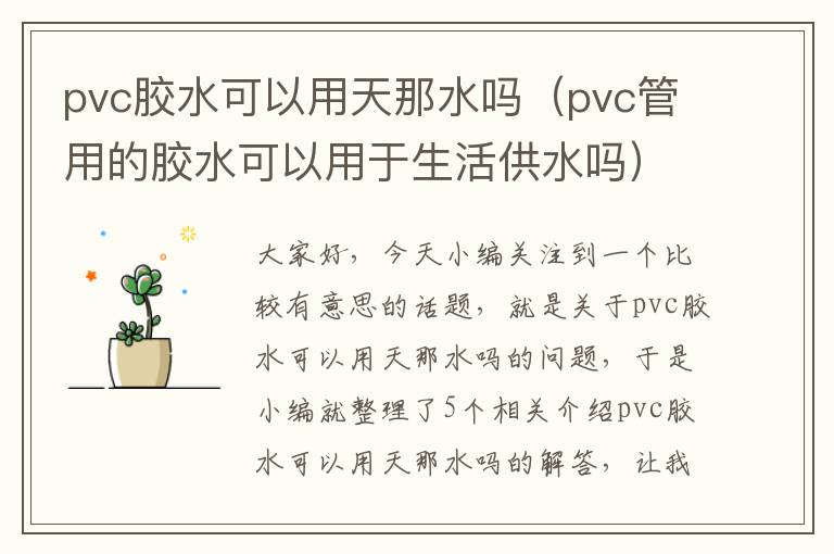 pvc胶水可以用天那水吗（pvc管用的胶水可以用于生活供水吗）