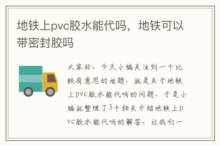 地铁上pvc胶水能代吗，地铁可以带密封胶吗