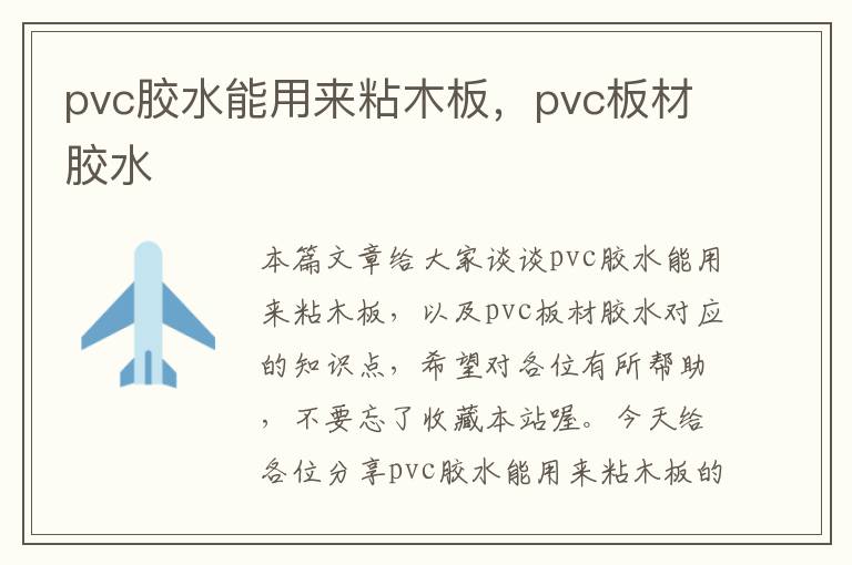 pvc胶水能用来粘木板，pvc板材胶水