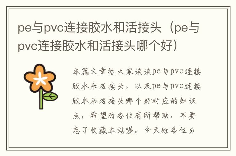 pe与pvc连接胶水和活接头（pe与pvc连接胶水和活接头哪个好）