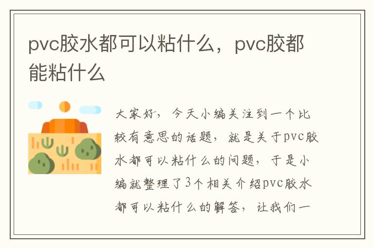 pvc胶水都可以粘什么，pvc胶都能粘什么