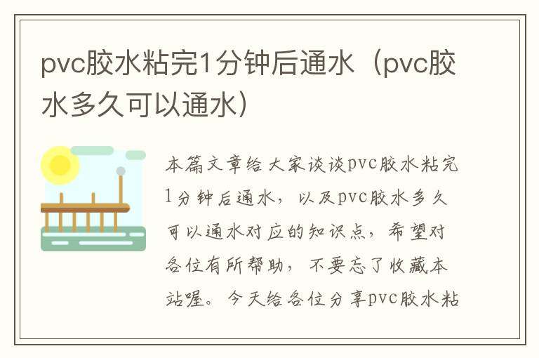 pvc胶水粘完1分钟后通水（pvc胶水多久可以通水）