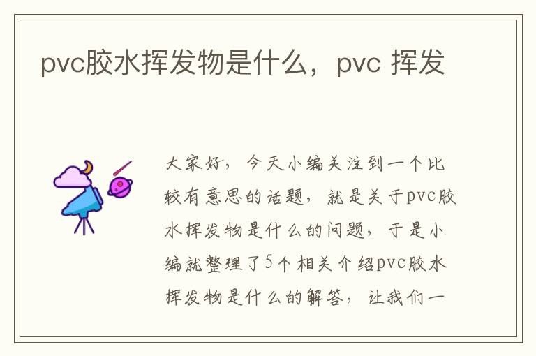 pvc胶水挥发物是什么，pvc 挥发