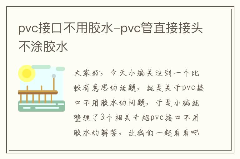 pvc接口不用胶水-pvc管直接接头不涂胶水