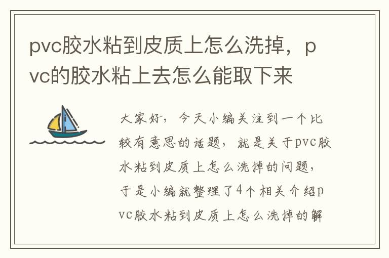 pvc胶水粘到皮质上怎么洗掉，pvc的胶水粘上去怎么能取下来