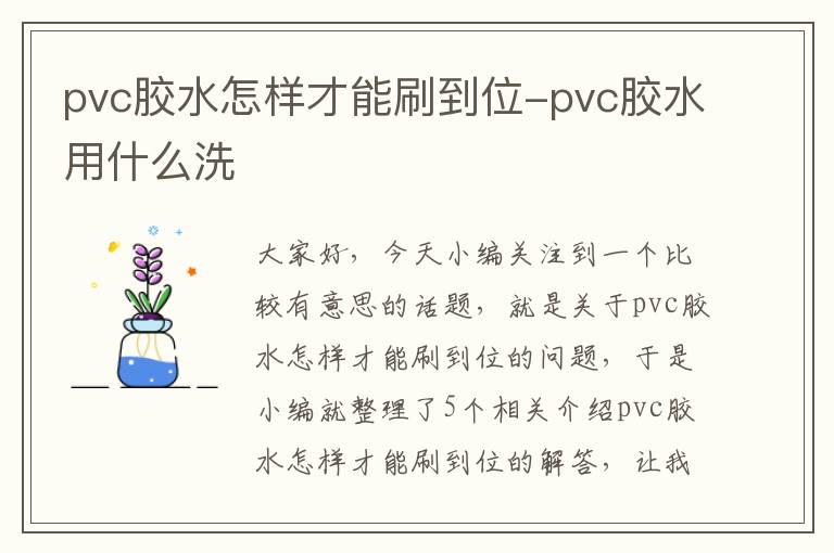 pvc胶水怎样才能刷到位-pvc胶水用什么洗