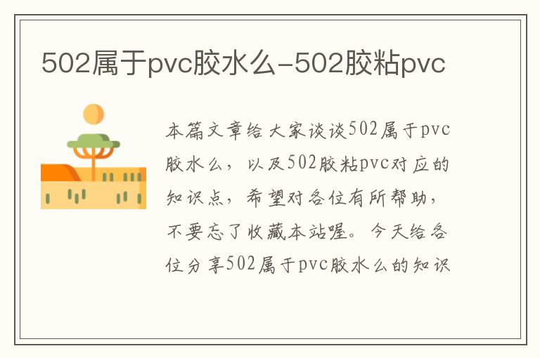 502属于pvc胶水么-502胶粘pvc