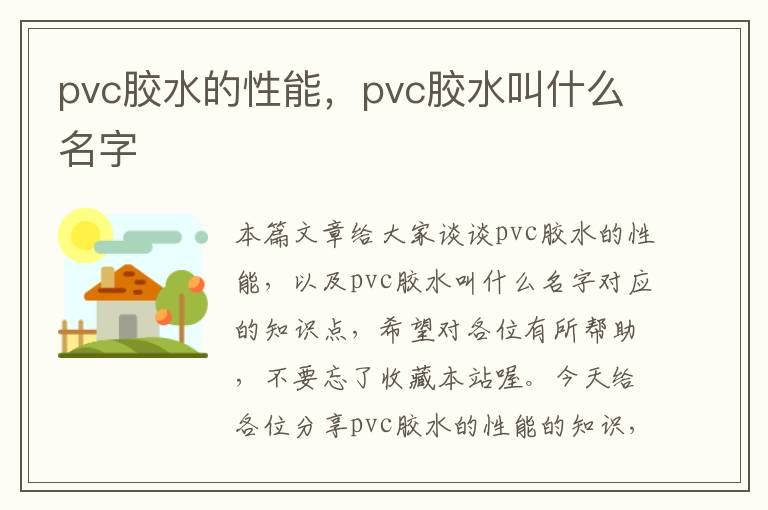 pvc胶水的性能，pvc胶水叫什么名字