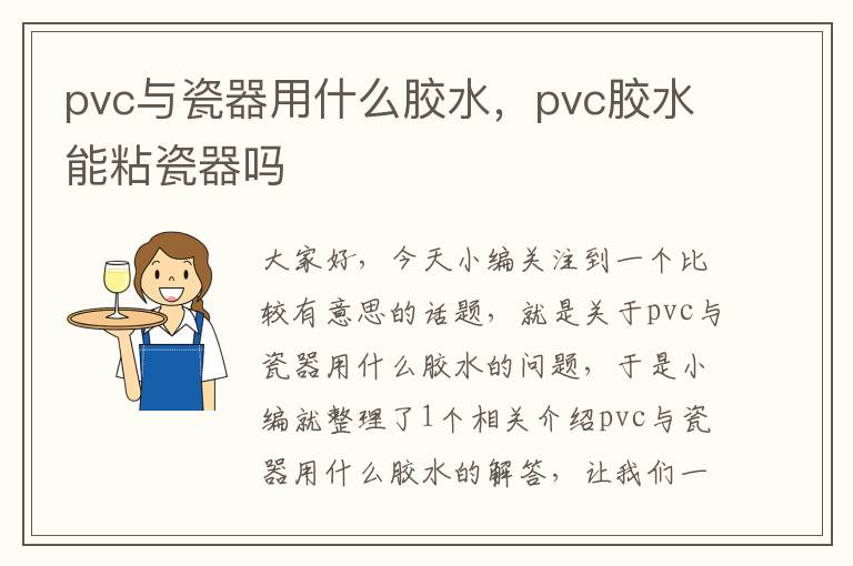 pvc与瓷器用什么胶水，pvc胶水能粘瓷器吗