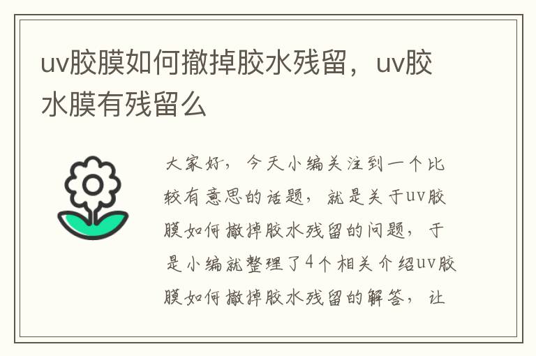 uv胶膜如何撤掉胶水残留，uv胶水膜有残留么