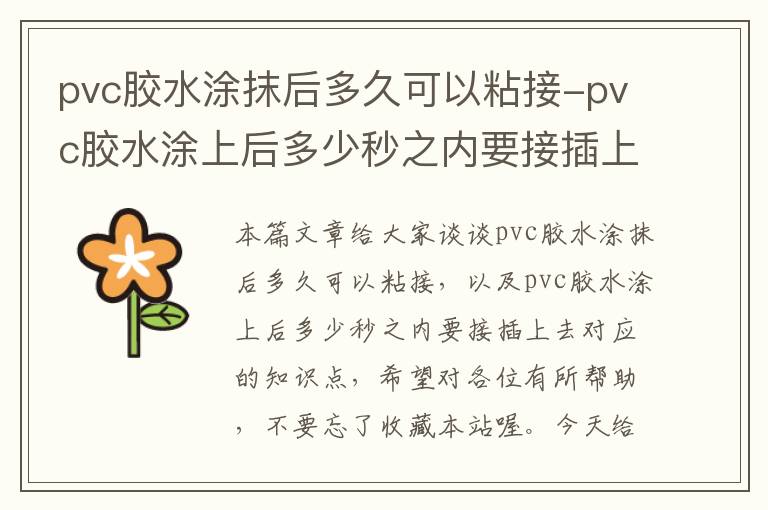 pvc胶水涂抹后多久可以粘接-pvc胶水涂上后多少秒之内要接插上去