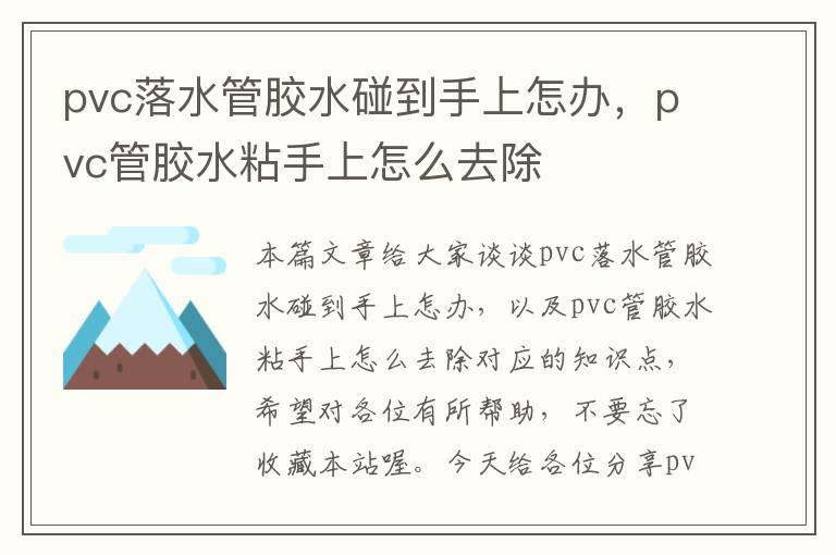 pvc落水管胶水碰到手上怎办，pvc管胶水粘手上怎么去除