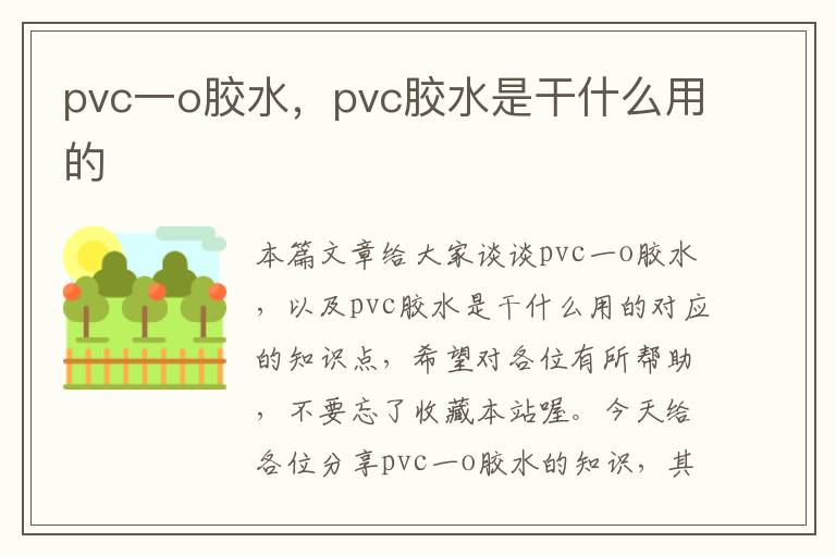 pvc一o胶水，pvc胶水是干什么用的