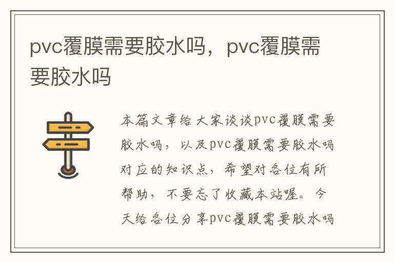 pvc覆膜需要胶水吗，pvc覆膜需要胶水吗