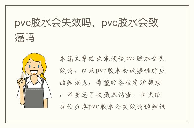 pvc胶水会失效吗，pvc胶水会致癌吗