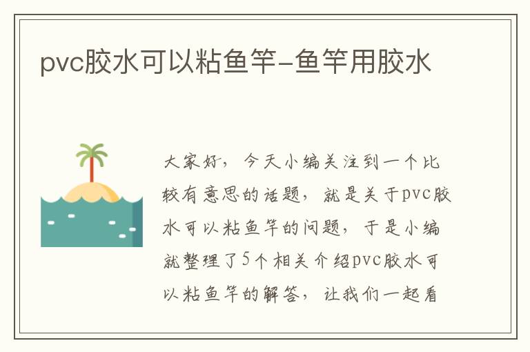 pvc胶水可以粘鱼竿-鱼竿用胶水