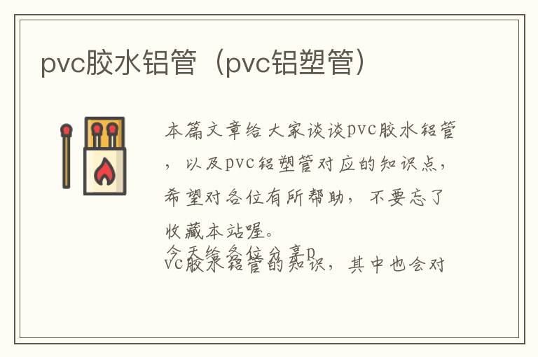 pvc胶水铝管（pvc铝塑管）