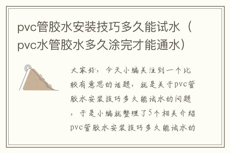 pvc管胶水安装技巧多久能试水（pvc水管胶水多久涂完才能通水）