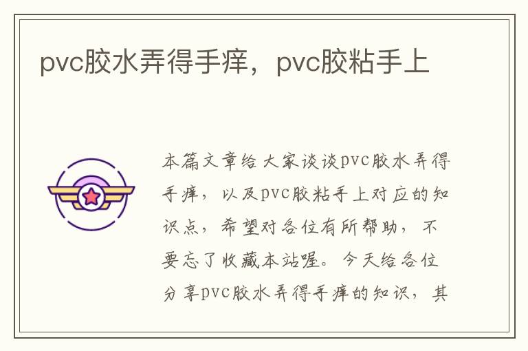 pvc胶水弄得手痒，pvc胶粘手上